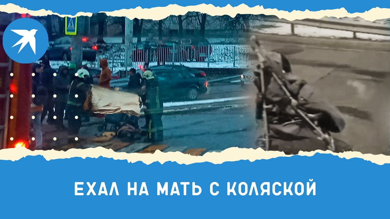 Грузовик сбил маму с коляской в Калининграде, пролетев на красный