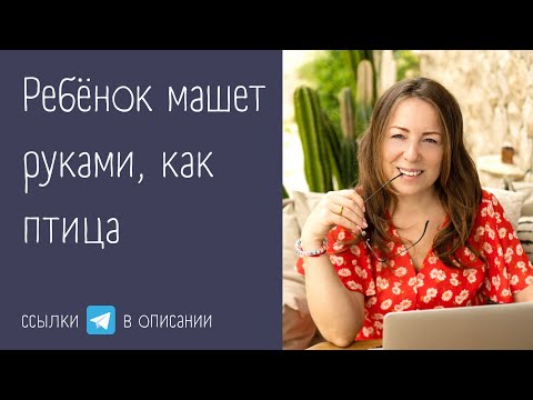 Ребёнок машет руками, как птица и открывает рот. 3 г.