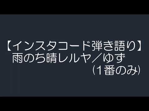【インスタコード】雨のち晴レルヤ／ゆず(1番のみ)【IC弾き語り】