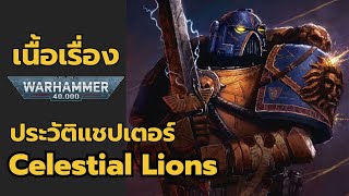 ประวัติ Space Marine Chapter : Celestial Lions เนื้อเรื่อง Warhammer 40k