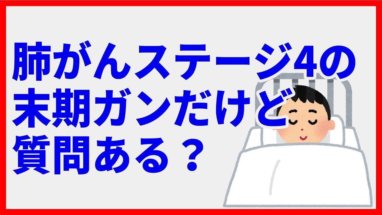 肺がんステージ4の末期ガンだけど質問ある 2ch Youtube