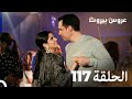 مسلسل عروس بيروت الحلقة 117 Arous Beirut 