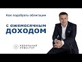 Облигации с ежемесячными купонами