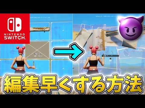 【Switch勢必見】 1分で編集速度を2倍にする最強設定を大公開！！ 【フォートナイト / Fortnite】