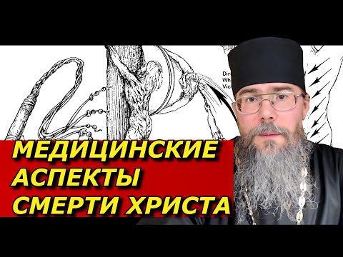 Умер ли Христос на Кресте? Медицинские Аспекты Смерти Иисуса Христа. Историчность Христа.