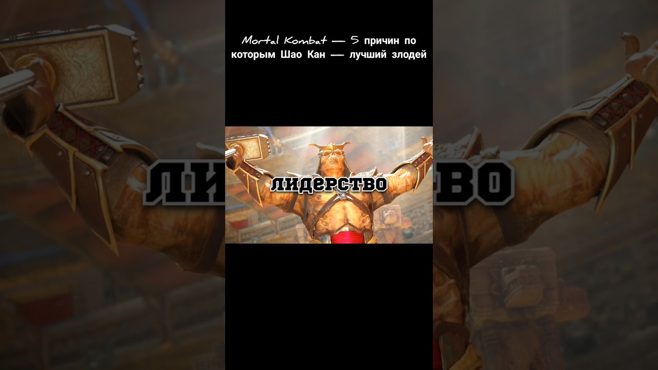 Mortal Kombat — 5 причин по которым Шао Кан — лучший злодей "ЛИДЕРСТВО" 