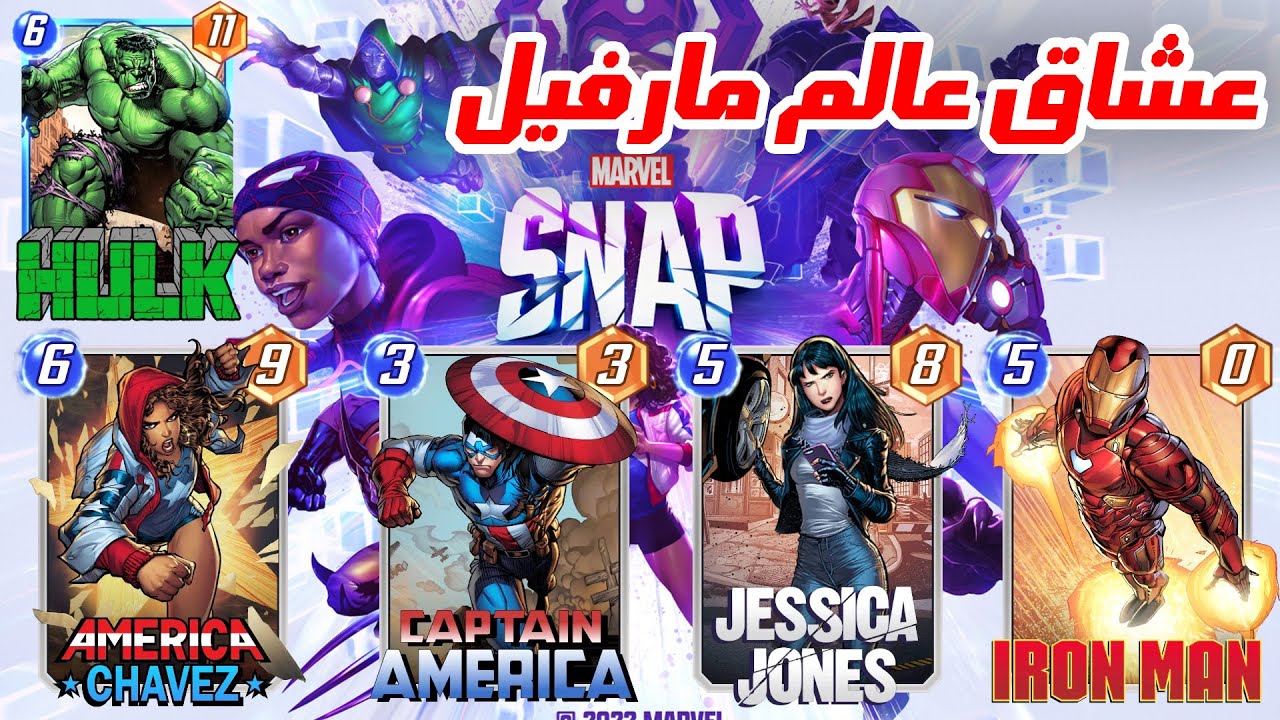 شرح تجربة لعبة مافل سناب | عشاق عالم أبطال مارفل | Marvel Snap - YouTube