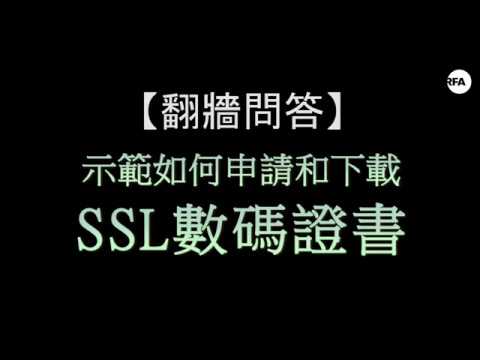翻墙问答：如何取得免费SSL数码证书？