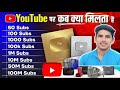 😍YouTube Apko Kab Kya deta hai ? SUBSCRIBER से क्या होता है || Youtube awards || Arun Yadav Tech