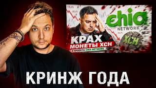 Рафаэль "Слезы Сатоши" Оправдывается за Chia Network в 2026 году!