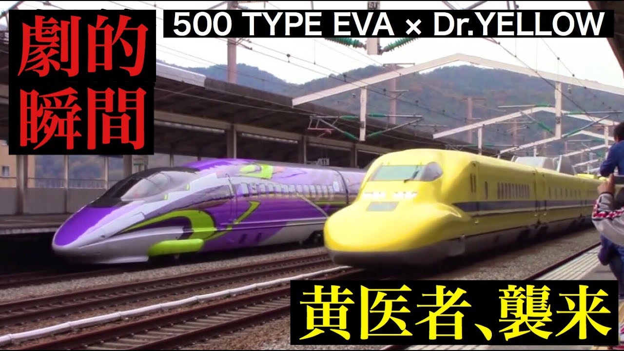 奇跡 ドクターイエロー エヴァ新幹線 500系 Dr Yellow 500 Type Eva Miraculous Rendezvous Youtube