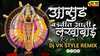 Asus Badvit Aali Lakhabai #DjSong 2k22 | आसुड बडवित आली लखाबाई | Dj Remix | Dj Vk Style Remix