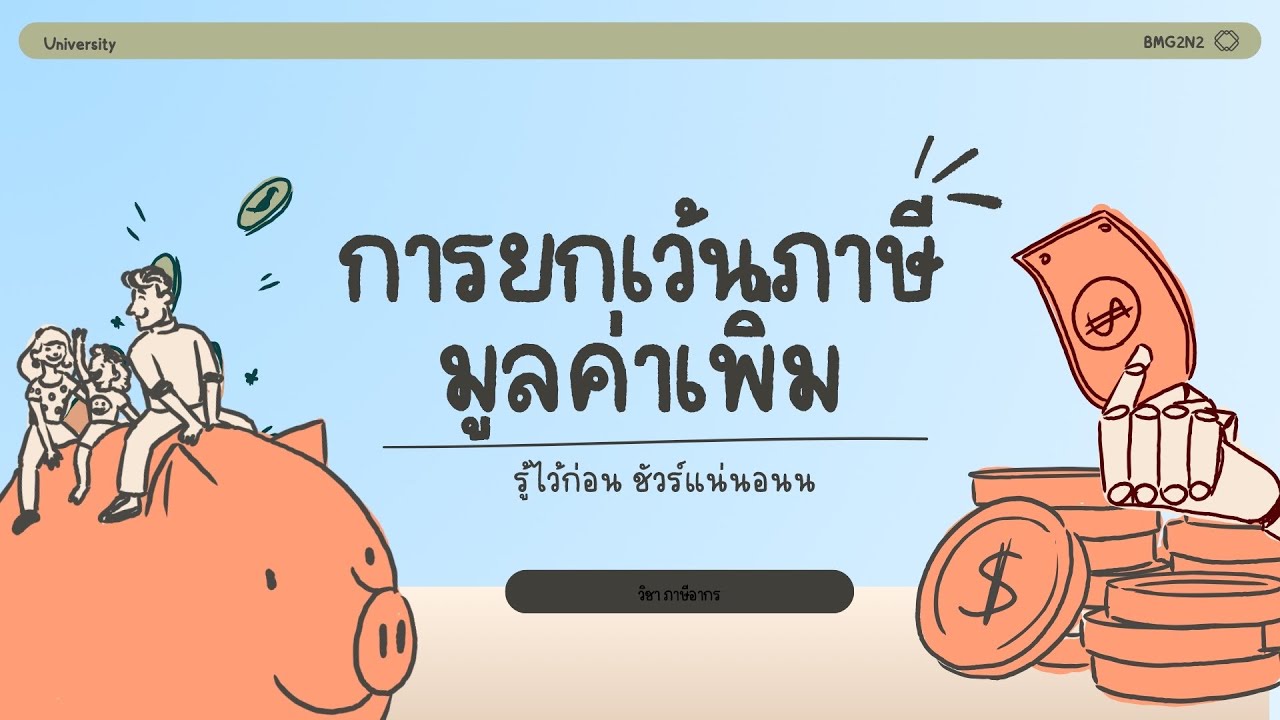 การยกเว้นภาษีมูลค่าเพิ่ม