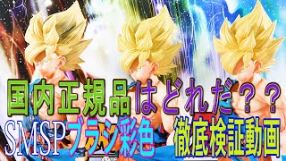 【ドラゴンボール】SMSP孫悟空ブラシ彩色孫悟空の国内正規品と海外正規品は本当に同等なのか？？比較検証してみました！