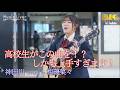 【 衝撃 】高校生がこの曲を!? しかも上手すぎます! 神田川 / 南こうせつ( coverd by 相磯菜々 )日本橋路上ライブ 🎧推奨 高音質 8K映像