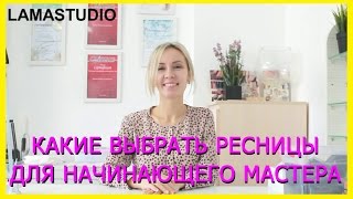 НАРАЩИВАНИЕ РЕСНИЦ. КАКИЕ РЕСНИЦЫ ВЫБРАТЬ ДЛЯ НАЧИНАЮЩИХ МАСТЕРОВ НАРАЩИВАНИЕ РЕСНИЦ. КАКИЕ РЕСНИЦЫ ВЫБРАТЬ ДЛЯ НАЧИНАЮЩИХ МАСТЕРОВ