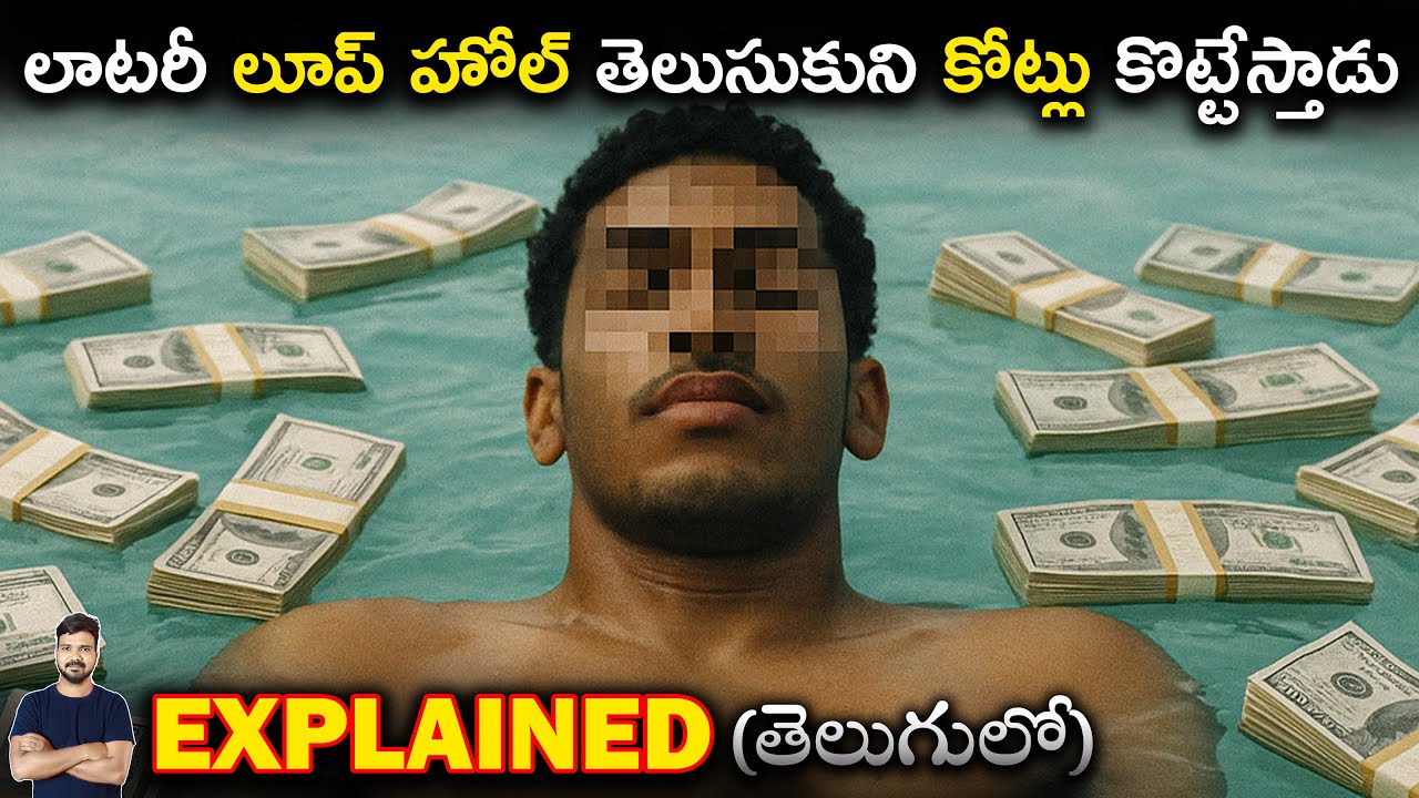 లాటరీ లూప్‌హోల్ తో కోట్లు సంపాదించిన తాత! నిజంగా జరిగిన కథ | Jerry & Marge Go Large Telugu Explained