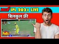 Ipl Kaise Dekhe Live | Ipl Kaise Dekhe Free Mein 2021 | Ipl Kaise Dekhe Free Mein | TECH Vihan