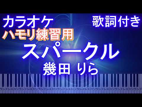 【ハモリ練習用】スパークル / 幾田 りら【ガイドメロディあり 歌詞 ピアノ 鍵盤付き フル full】