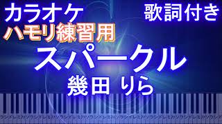 【ハモリ練習用】スパークル / 幾田 りら【ガイドメロディあり 歌詞 ピアノ 鍵盤付き フル full】