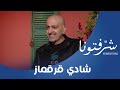 إليكم آخر إصدارات شادي قرقماز صاحب أصعب وجع و تصالحت مع حالي