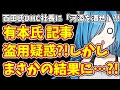 【日本保守党】百田氏DHC社長に「河添を潰せ」?! &有本氏 記事盗用疑惑?!しかしまさかの結果に…?!