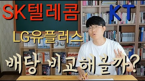 SK텔레콤 KT LG유플러스 주식은 누가 배당을 더 줄까? 직장인에게 만만한 배당주 통신주! 한번 비교해 볼까요?