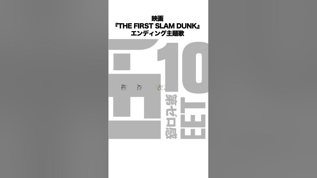 映画 The First Slam Dunk エンディング主題歌 第ゼロ感 配信スタート 10feet 第ゼロ感 スラムダンク Slamdunk Slamdunkmovie Youtube