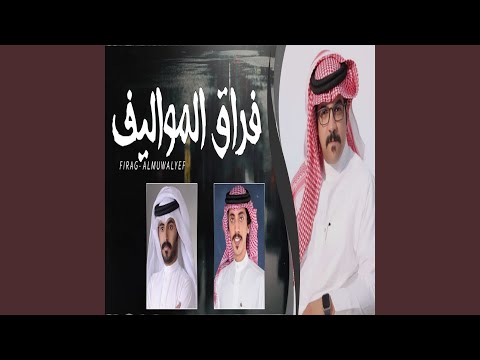 فراق المواليف