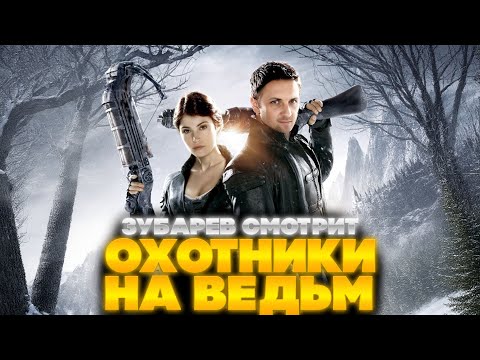 ЗУБАРЕВ СМОТРИТ ОХОТНИКИ НА ВЕДЬМ | ЛУЧШЕЕ С ПРОСМОТРА | РЕАКЦИЯ ЗУБАРЕВА НА ФИЛЬМ ОХОТНИКИ НА ВЕДЬМ