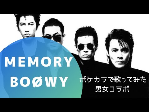 【歌ってみた】『MEMORY』BOØWY#ポケカラ#BOØWY#MEMORY#男女コラボ#女性が歌う男性曲カバー