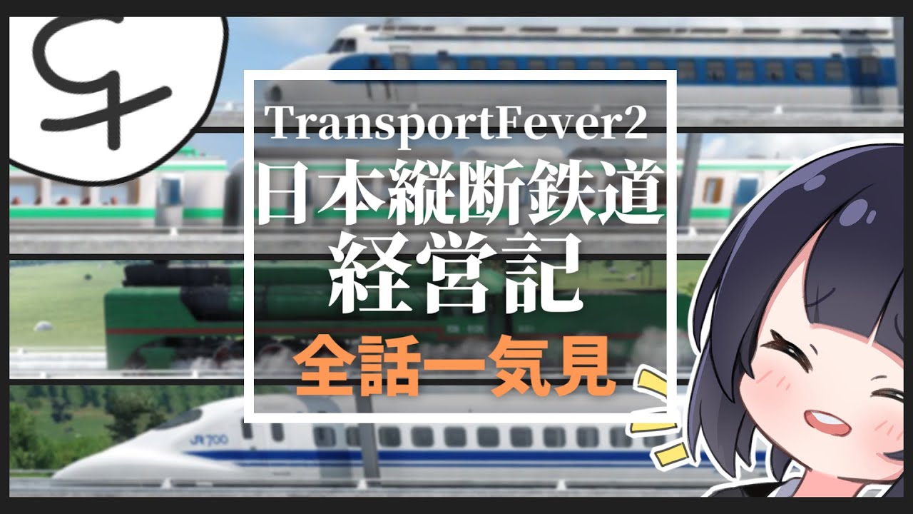 TransportFever2】全土開拓！日本縦断鉄道経営記 一気見Part1~12&