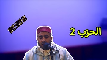 تلاوة مرئية من المصحف المرتل للحزب الثاني من سورة البقرة