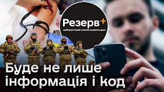 📲 В застосунок "Резерв +" додадуть купу функцій! Що буде в ньому ще?