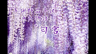 朗読『源氏物語』巻(42)「匂宮」与謝野晶子訳