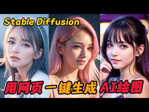 [AI繪圖] 一键生成AI繪圖Stable Diffusion(免顯卡版)  #stablediffusion #ai繪圖 #ai人工智能 #ai人工智慧 #ai绘图 #芒果科技