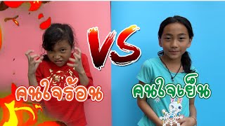 คนใจเย็น vs คนใจร้อน ละครสั้น | ใยบัว ครอบครัวหรรษา Fun Family Stories ฟันแฟมิลี่2