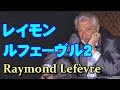 レイモン•ルフェーヴル2 高音質CD音源