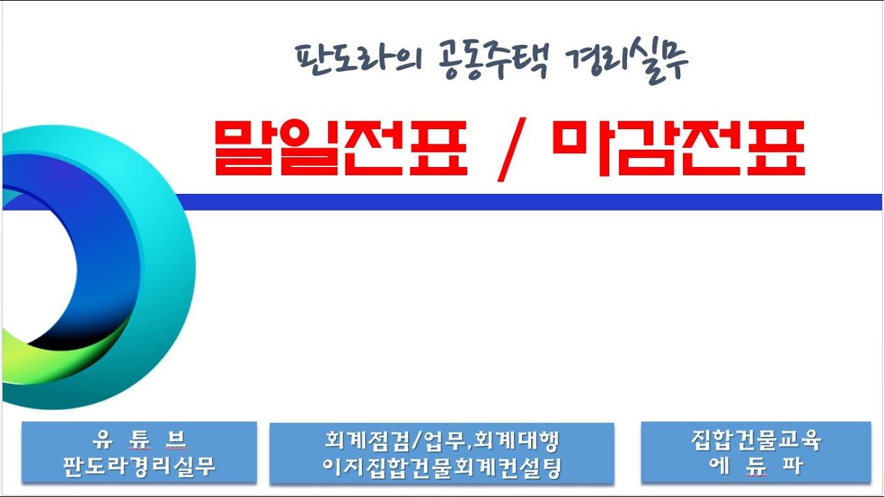 마감전표, 말일전표 / 일자리안정지원금, 관리외수입 전표 처리, 절상차액, 부과차액 처리방법