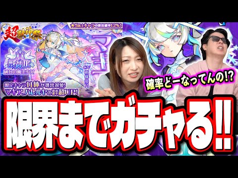 【これあかんヤツです…】超獣神祭マギアを求めて限界までガチャを引いたら… ヤバイ動画になりました…‼︎【モンスト】