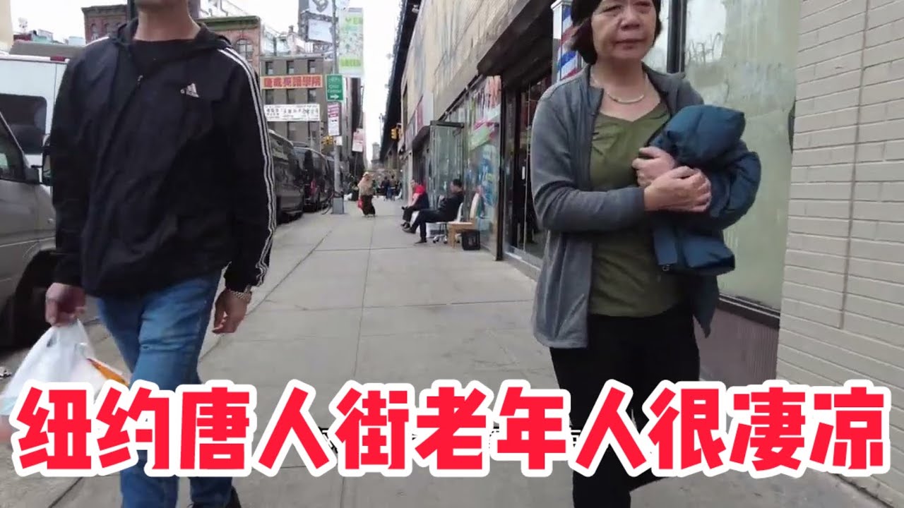 纽约唐人街是年轻人的战场，老年人的坟墓