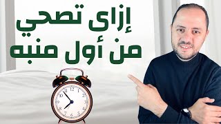 ازاي تصحى من اول منبه! screenshot 4