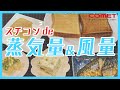 スチコンを最大限に活用！蒸気量と風量調整をマスターしよう