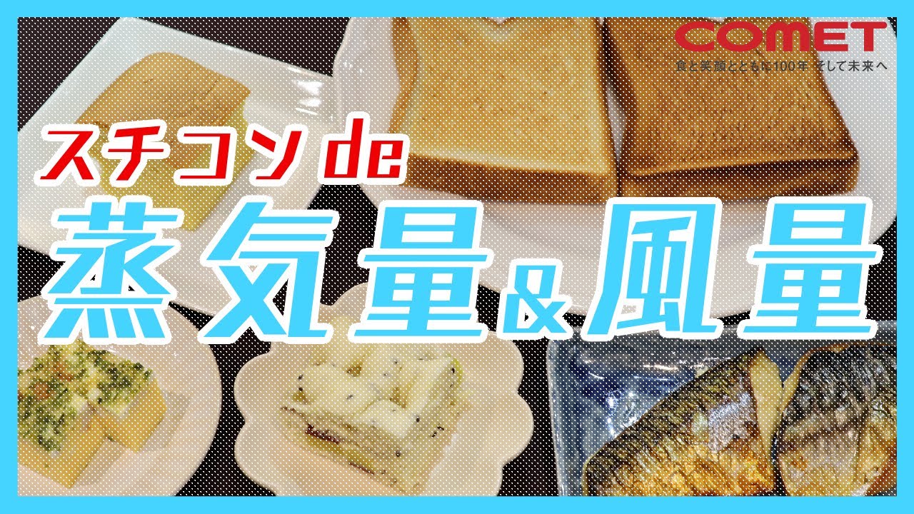 スチコンを最大限に活用！蒸気量と風量調整をマスターしよう