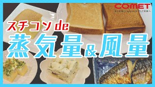 スチコンを最大限に活用！蒸気量と風量調整をマスターしよう
