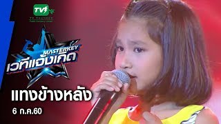 Video thumbnail of "แทงข้างหลัง - น้องมีน l มาสเตอร์คีย์ เวทีแจ้งเกิด ลูกทุ่งเด็ก"