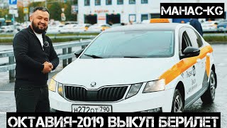 ШКОДА ОКТАВИЯ-2019год-ПОД ВЫКУП БЕРИЛЕТ#89013353024