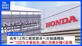ホンダと日産 経営統合協議の打ち切りを正式決定　“日産子会社化”提案で強い反発｜TBS NEWS DIG