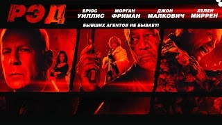 РЭД / RED (2010) / Боевик