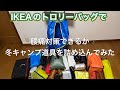 【腰痛対策】IKEAの超軽量キャリーバックに冬キャンプ道具を詰め込んでみた【ULキャンプ】【徒歩キャンプ】【キャンプ道具紹介】
